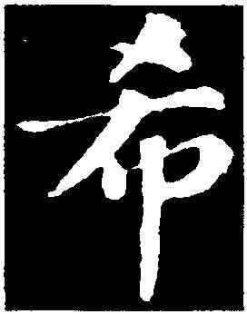 希,蘇軾,書法字典
